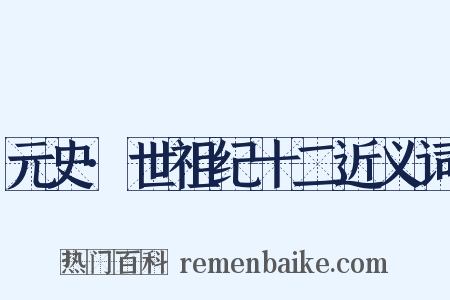 元史·世祖纪十二近义词是什么意思的图片